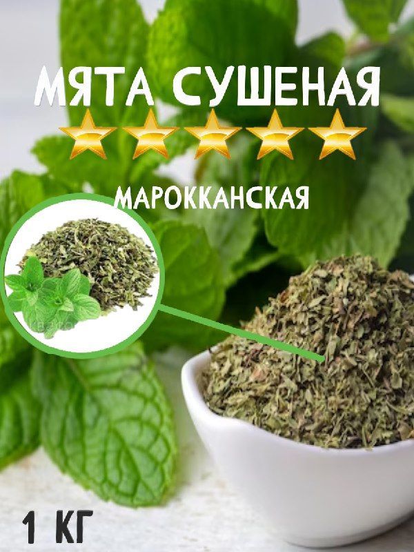 Марокканская сушеная мята для чая. Мятный чай для заваривания в чайнике и дрип-пакетах. Крупная мята листовая, 1 кг, 1000 гр