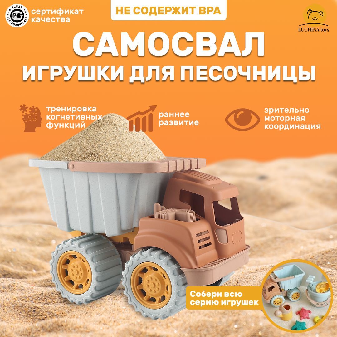 Игрушка в песочницу LUCHINA toys Самосвал детский для песка и пляжа, машина  для детей на улицу. - купить с доставкой по выгодным ценам в  интернет-магазине OZON (1551746051)