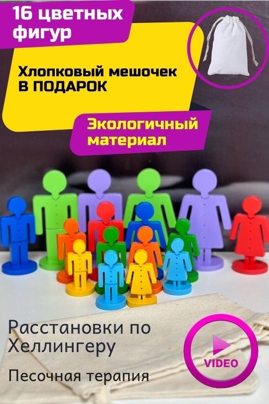 Фигурки для расстановок по хеллингеру