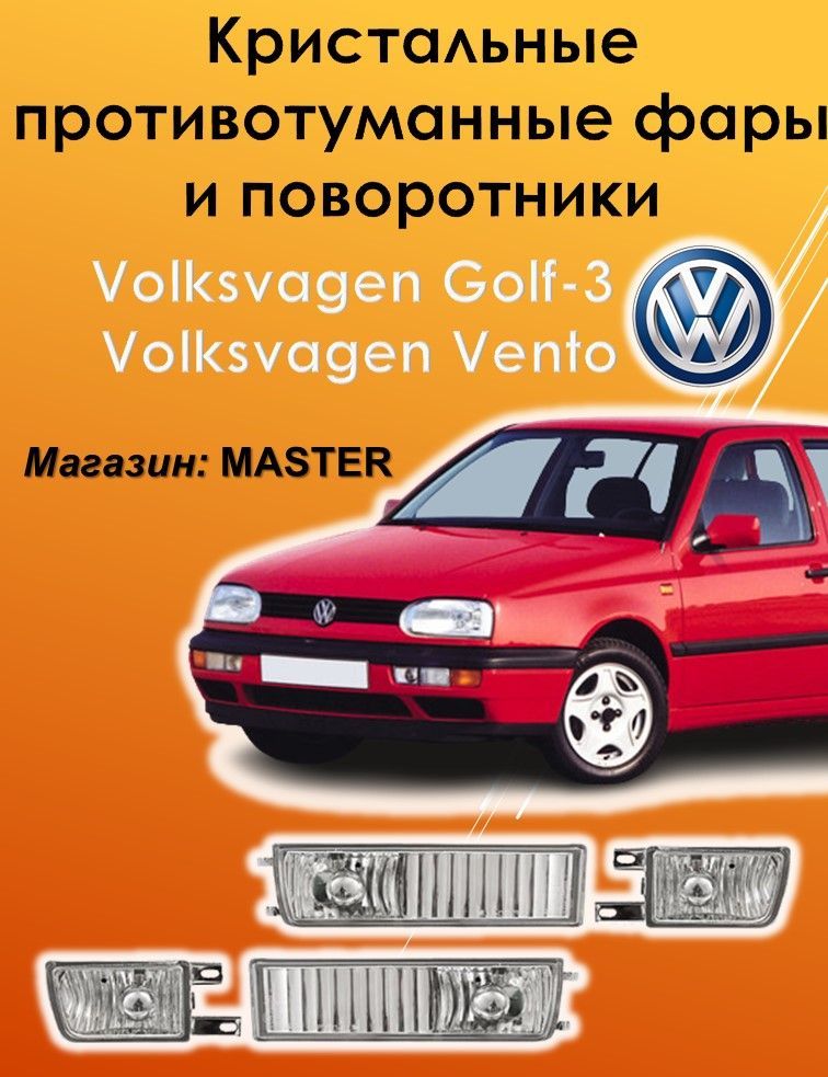 ДХО и оптика для Volkswagen Golf 3 1991-1998