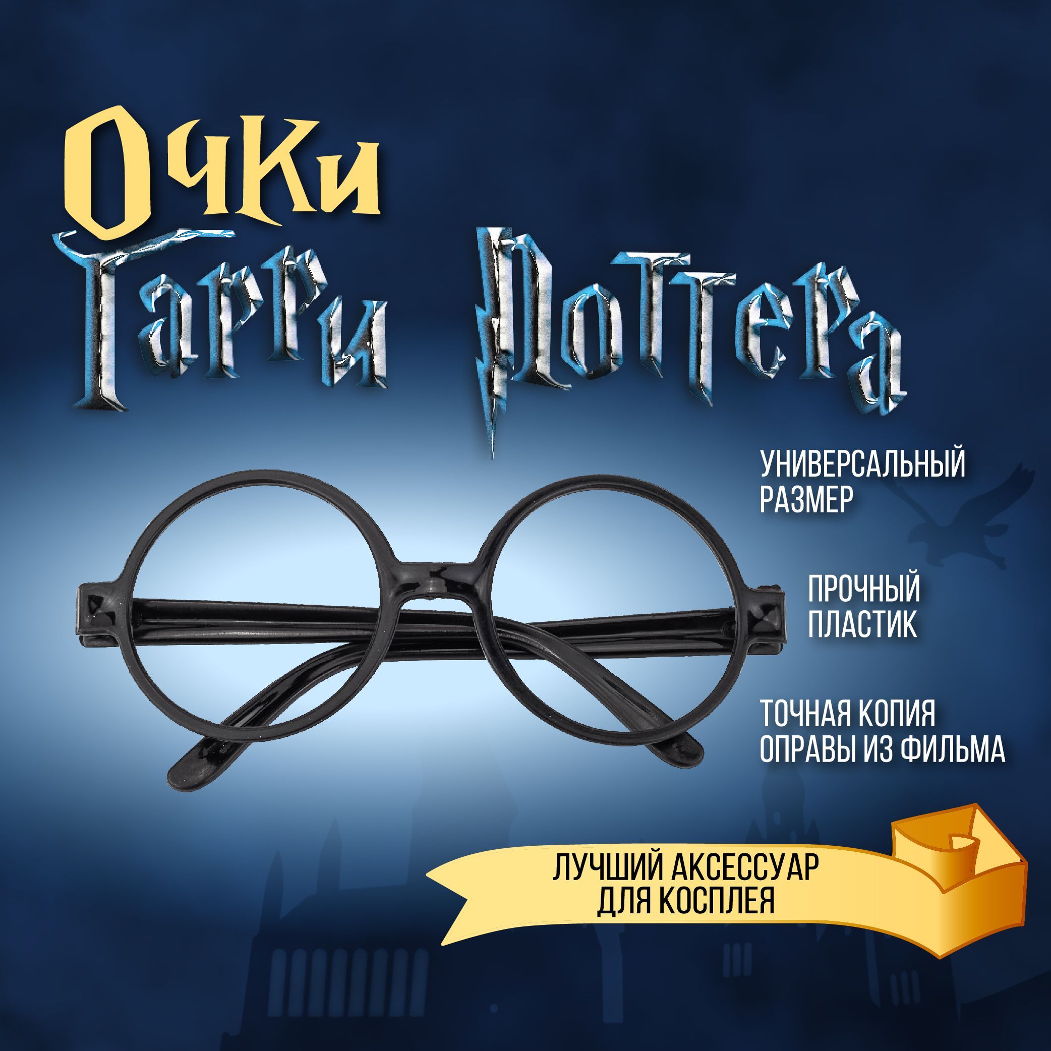 Как сделать свои собственные очки Гарри Поттера