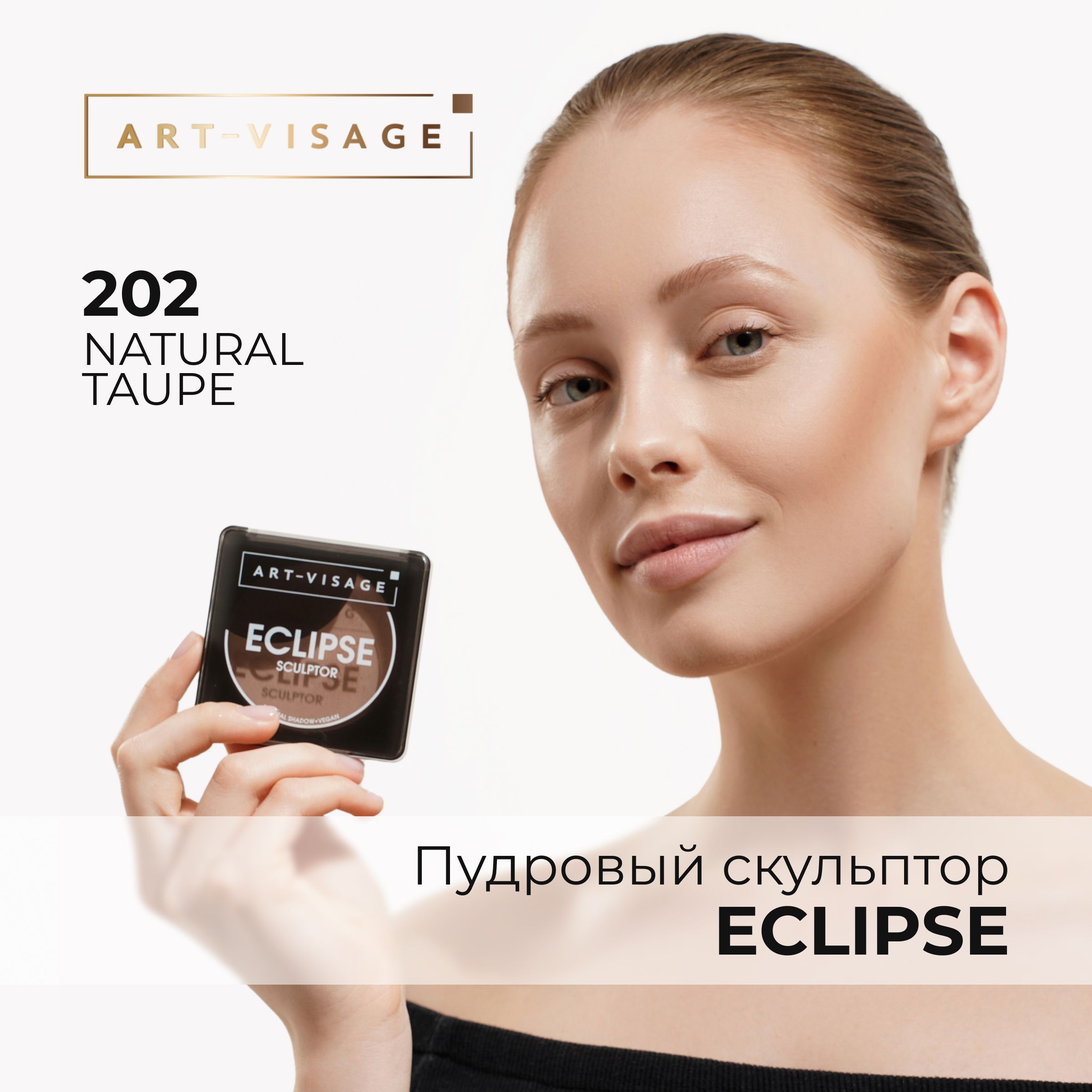 Art-VisageСкульпторпудровыйECLIPSE202naturaltaupe