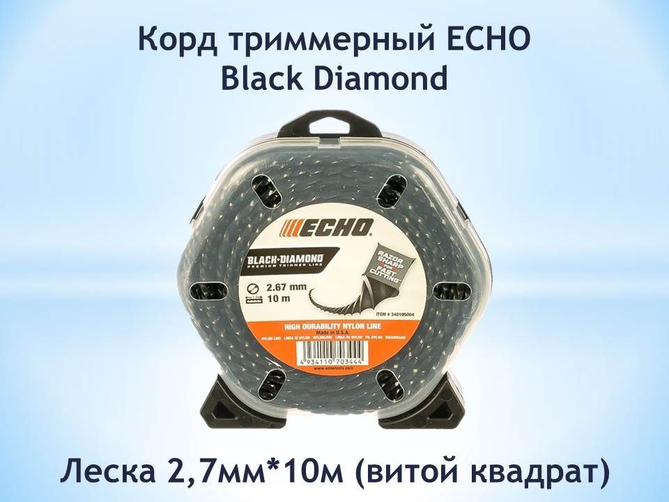 Корды echo. Леска Echo Black Diamond line 2,4мм*12м (витой квадрат). Корд триммерный профессиональный. Elitech корд для триммера. Триммерный корд Echo Roundline.