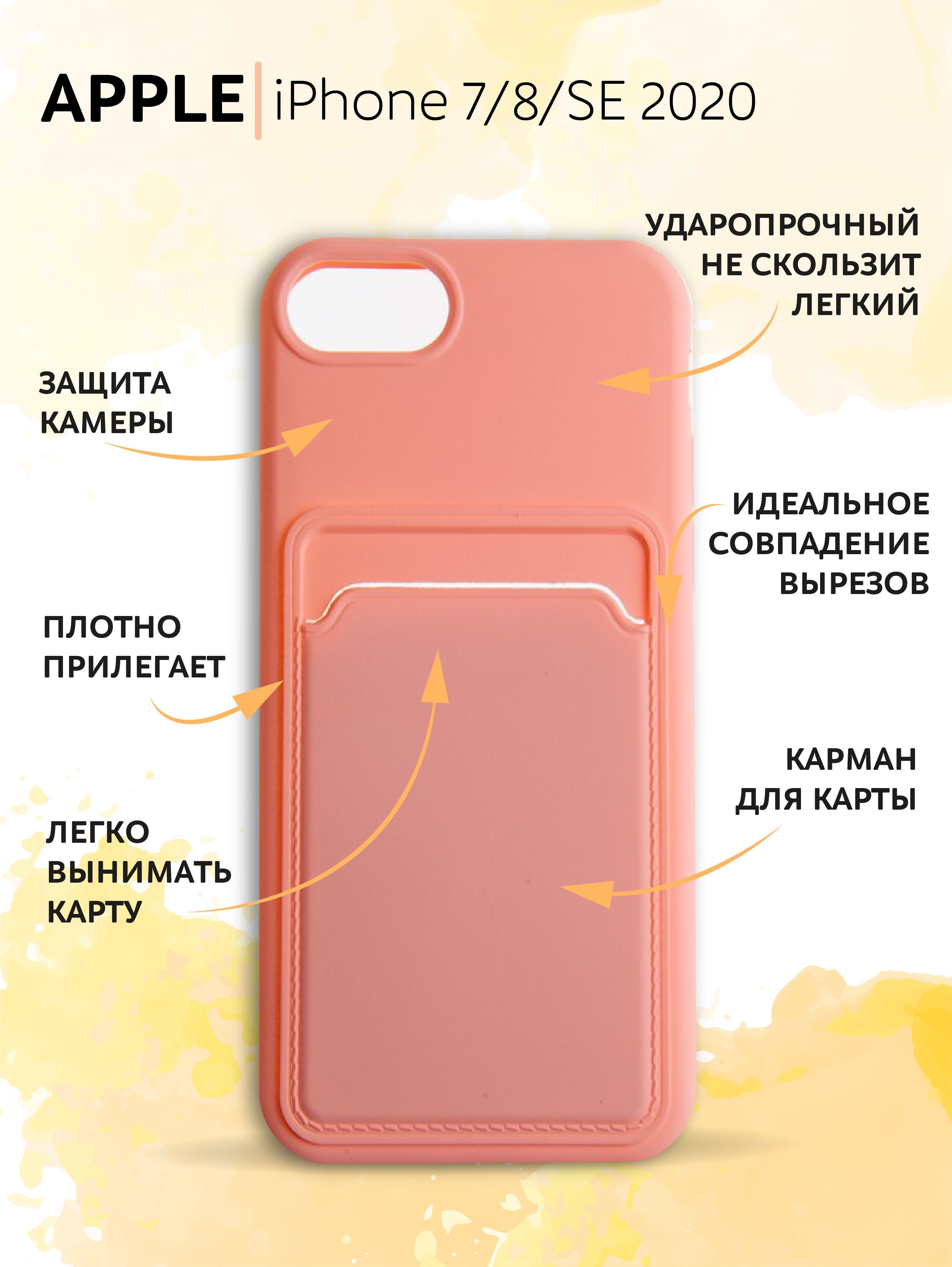 Чехол на Apple Айфон 7 / Айфон 8 / Айфон СЕ 2020 силиконовый с кардхолдером  для смартфона, с защитой камеры, Soft Touch - купить с доставкой по  выгодным ценам в интернет-магазине OZON (1016375313)