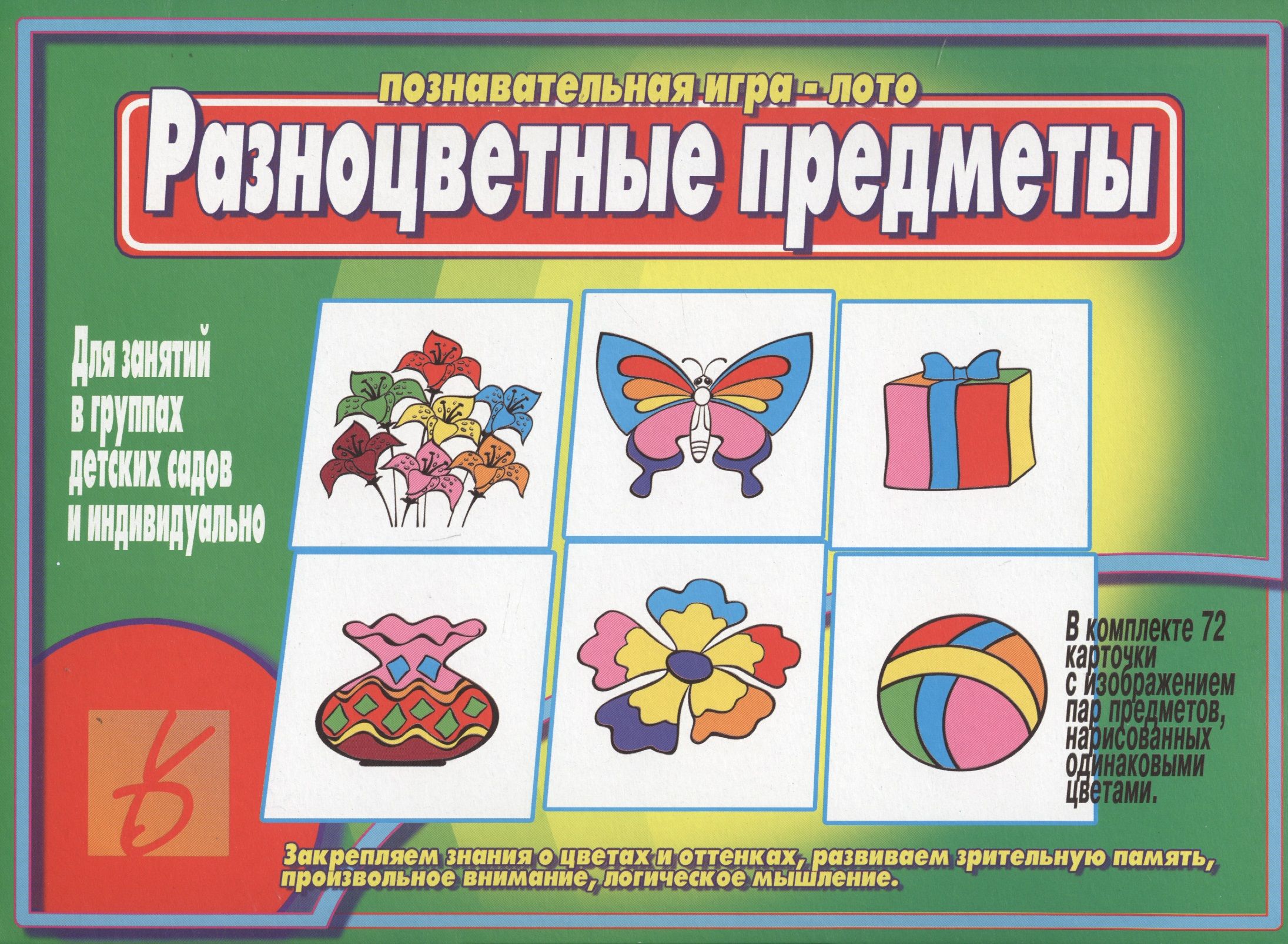 Настольные печатные игры. Игра-лото «разноцветные предметы». Познавательная игра-лото «разноцветные предметы» Издательство. Настольно печатные игры для детей.