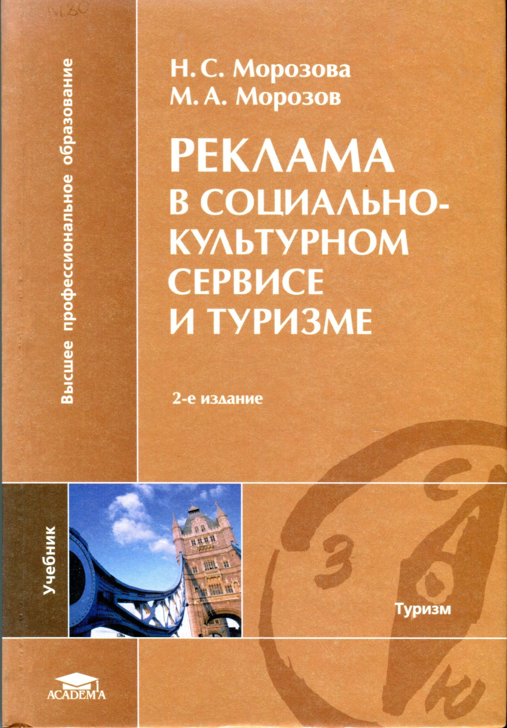 Учебник морозовой. Реклама в социально-культурном сервисе и туризме Морозов,. Маркетинг в социально-культурном сервисе и туризме книга. Маркетинг туризма учебник Морозова. Морозова н.с., туризм.