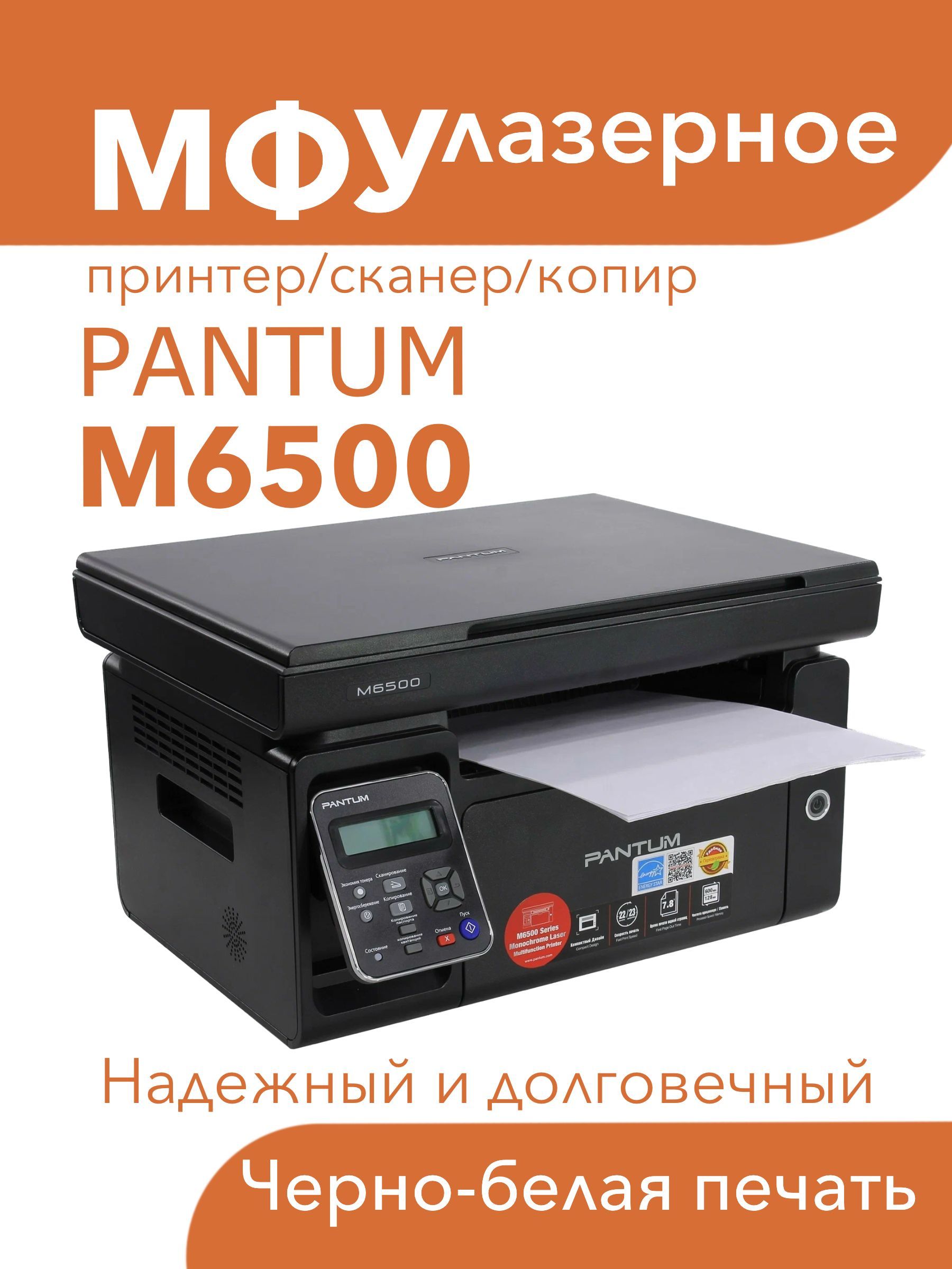 МФУлазерныйPantumM65003в1принтер,сканер,копир