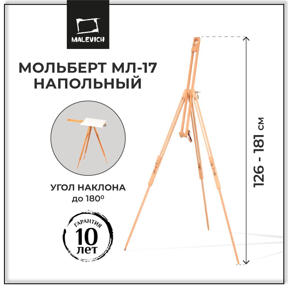 Мольберт для рисования напольный, тренога деревянная Малевичъ МЛ-17