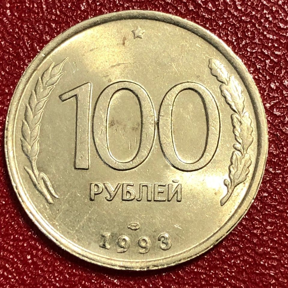 100 1993 монета