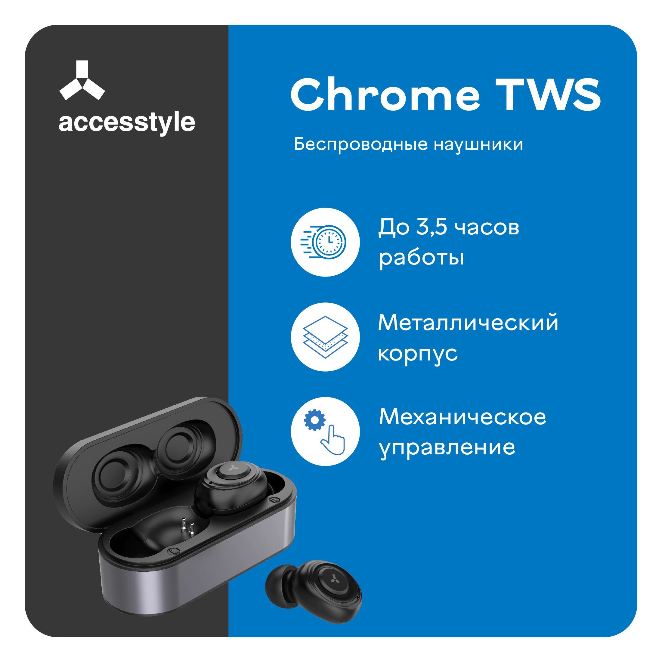 Наушники Внутриканальные AccesStyle Chrome TWS - купить по доступным ценам  в интернет-магазине OZON (747038597)