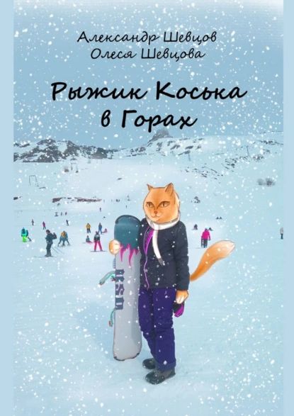 Рыжик Коська вГорах | Шевцов Александр | Электронная книга