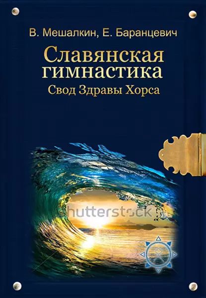 Славянская гимнастика. Свод Здравы Хорса | Баранцевич Евгений Робертович, Мешалкин Владислав Эдуардович | Электронная книга