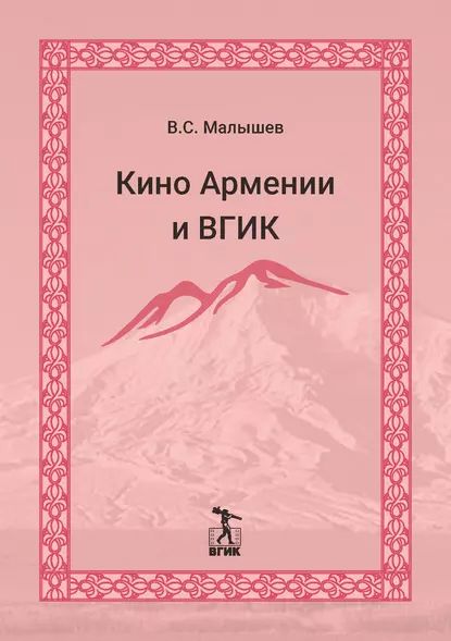 Кино Армении и ВГИК | Малышев Владимир Викторович | Электронная книга