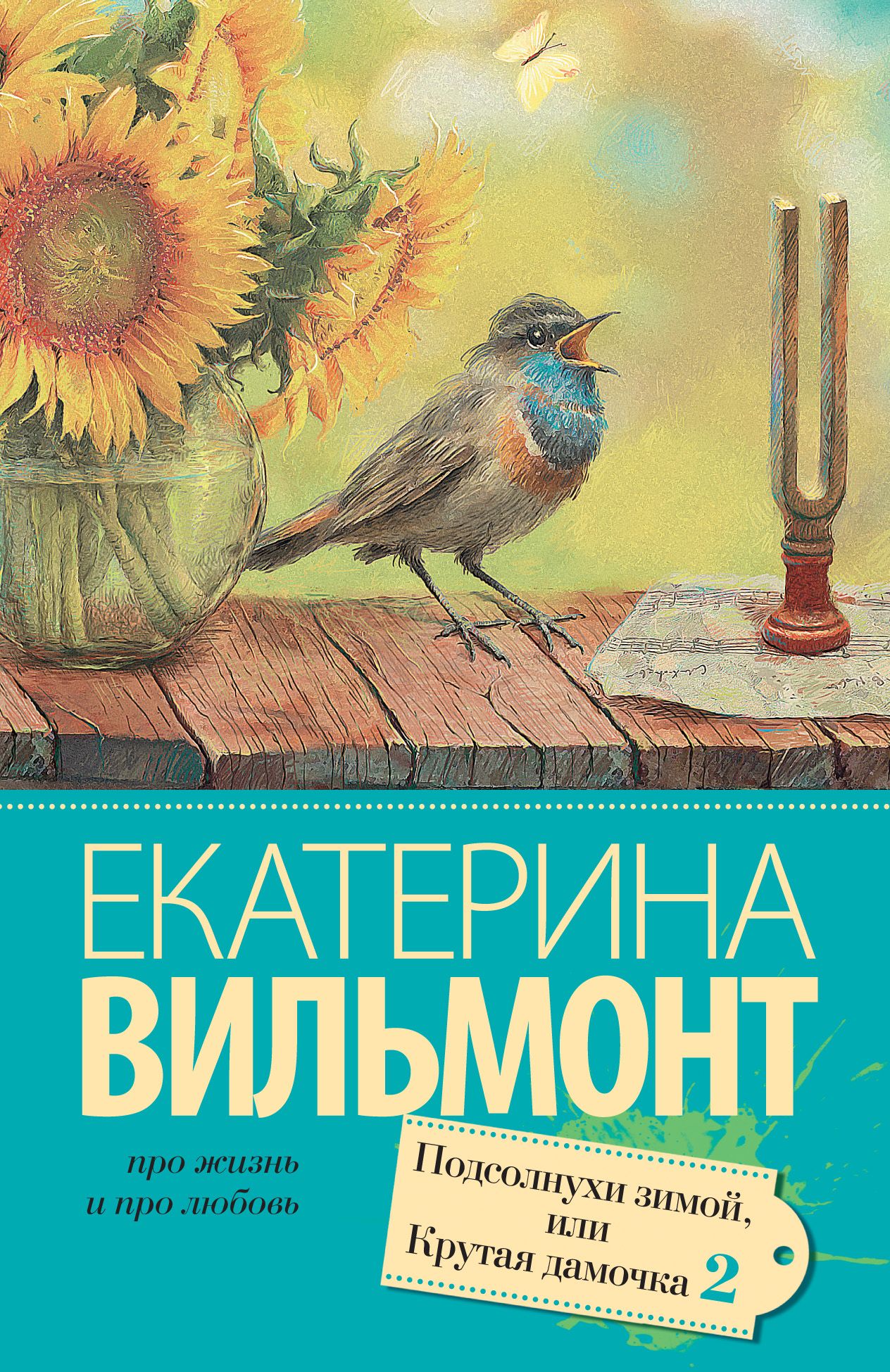 Подсолнухи зимой (Крутая дамочка - 2) | Вильмонт Екатерина Николаевна