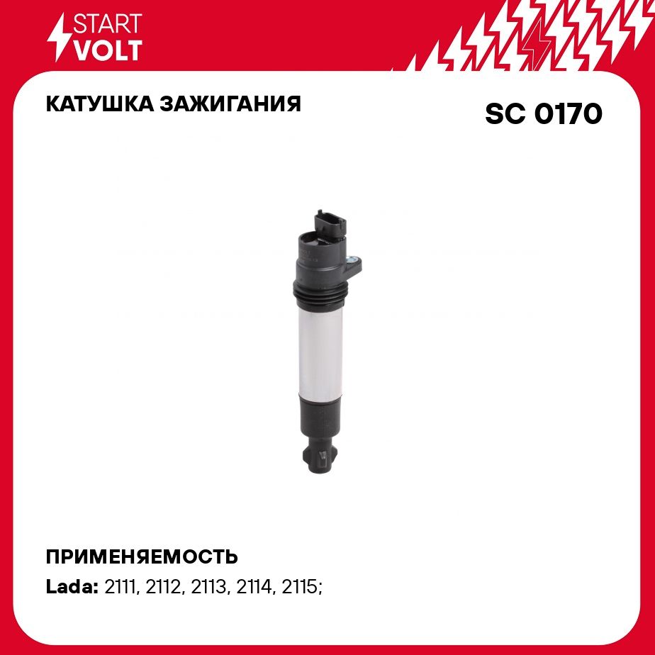 Катушка зажигания для автомобилей Лада 2112/2115/2170/1118 16v STARTVOLT SC  0170 - Startvolt арт. SC0170 - купить по выгодной цене в интернет-магазине  OZON (278336103)