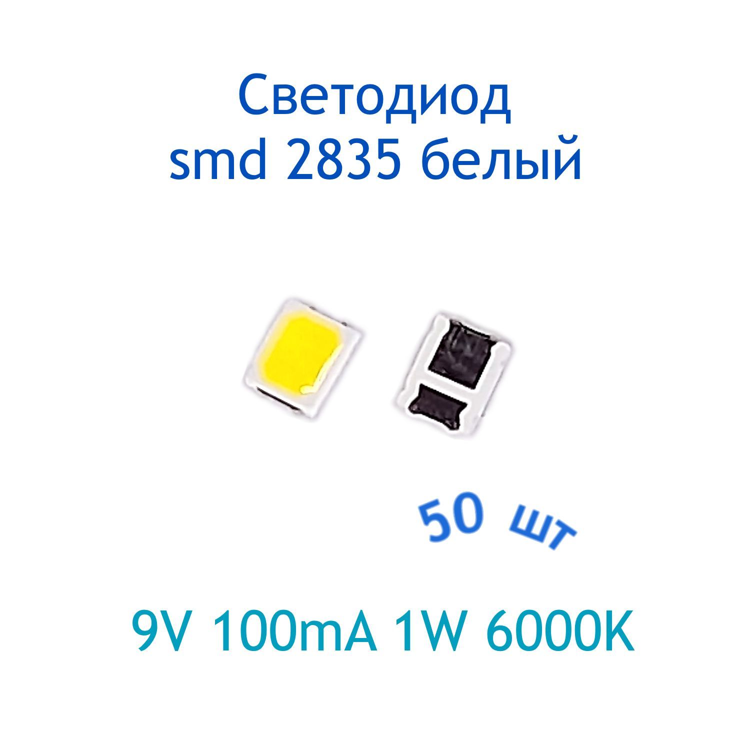 СветодиодSMD2835белый50шт,9V,100mA