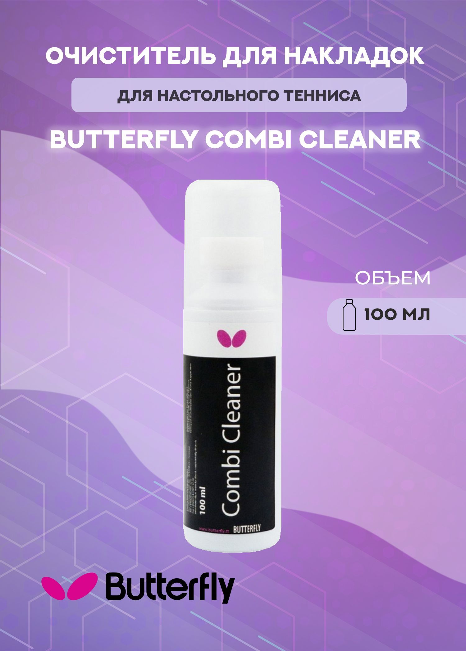 Очиститель BUTTERFLY Combi Cleaner