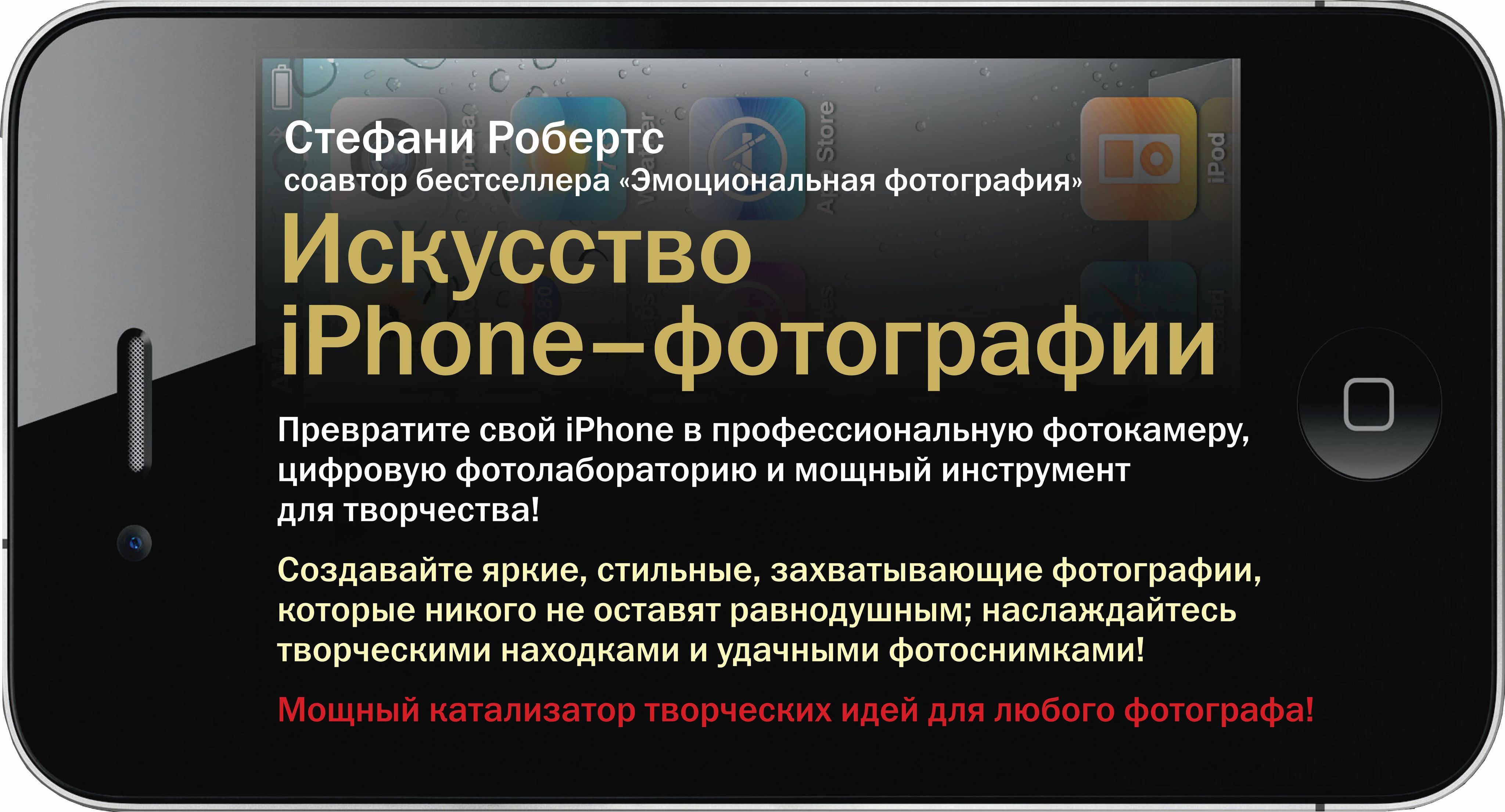 Искусство iPhone-фотографии. Превратите свой iPhone в профессиональную  фотокамеру, цифровую фотолабораторию и мощный инструмент для творчества |  ...