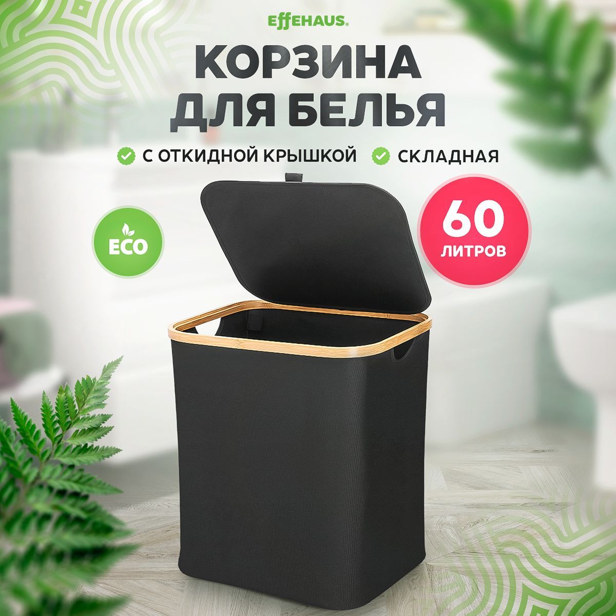 Effehaus Корзина для белья "корзина для белья", 60 л, 1 шт