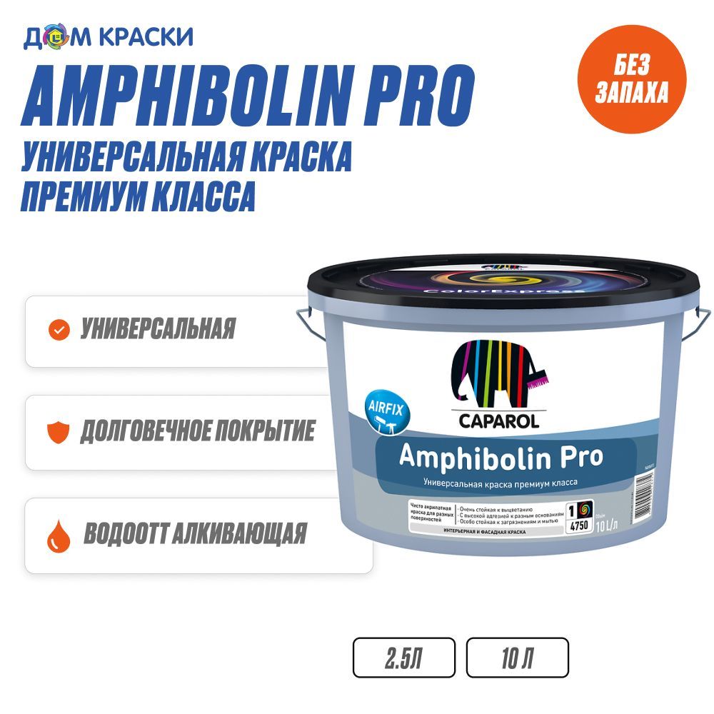 Caparol Amphibolin 10 л. Амфиболин. Caparol Amphibolin цвета. Amphibolin Palazzo 25.