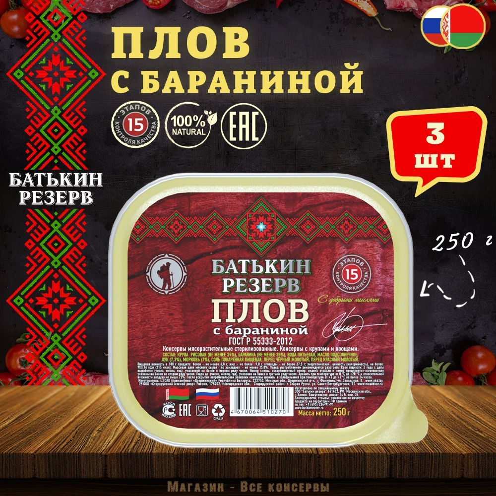 Плов с бараниной, Батькин резерв, ГОСТ, ламистер, 3 шт. по 250 г - купить с  доставкой по выгодным ценам в интернет-магазине OZON (745828649)