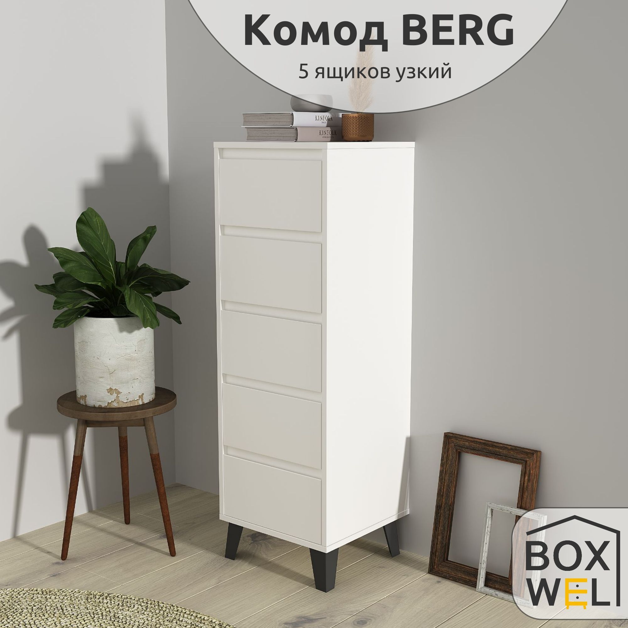 Boxwel. Комод Berg. BOXWEL комод Berg для вещей на ножках узкий 5s/40 дуб Артисан. Тумба Кельн BOXWEL В интерьере. Сборка комода Берг 6.