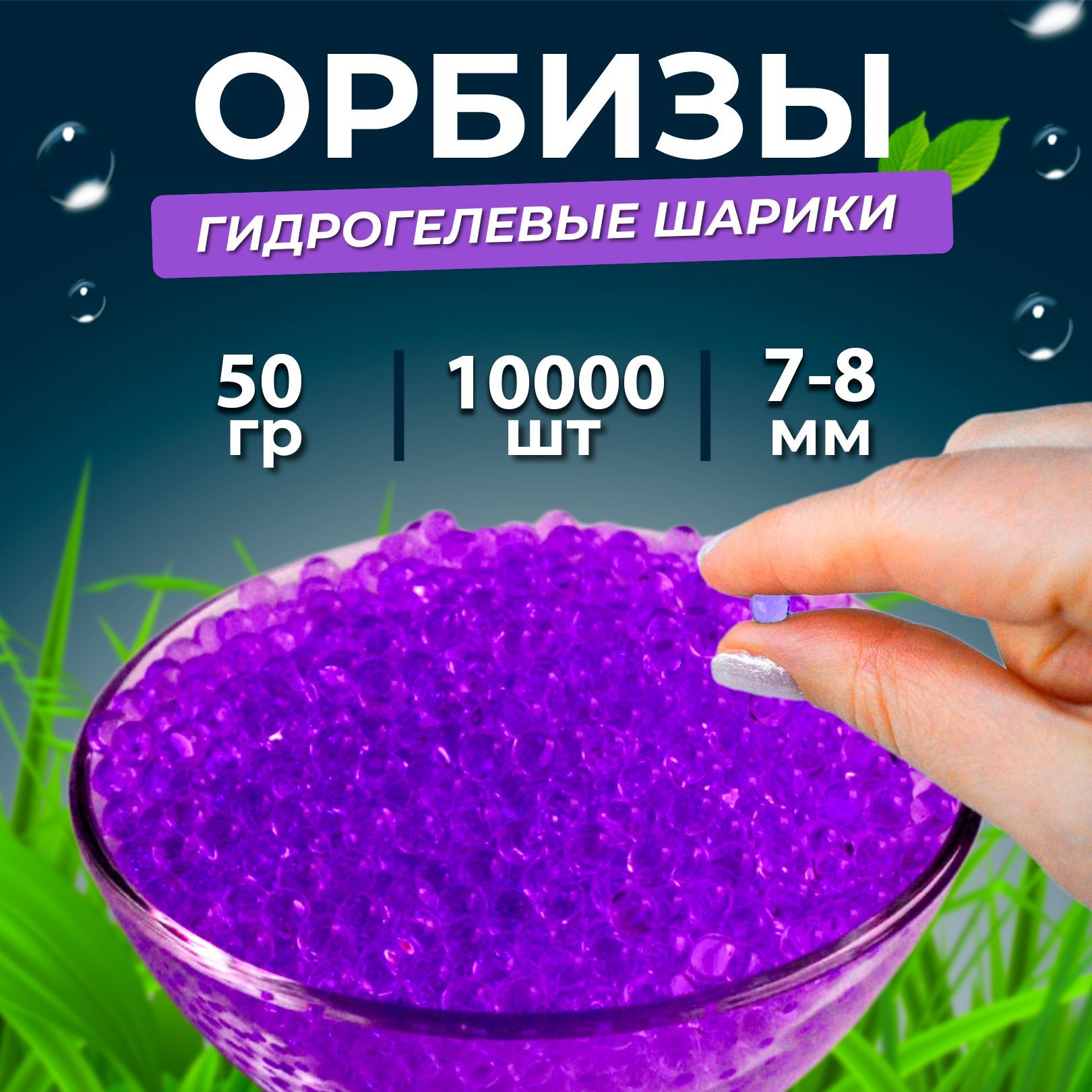 Орбизы, гидрогелевые шарики orbeez 7-8 мм 10.000 шт.50 гр, фиолетовые