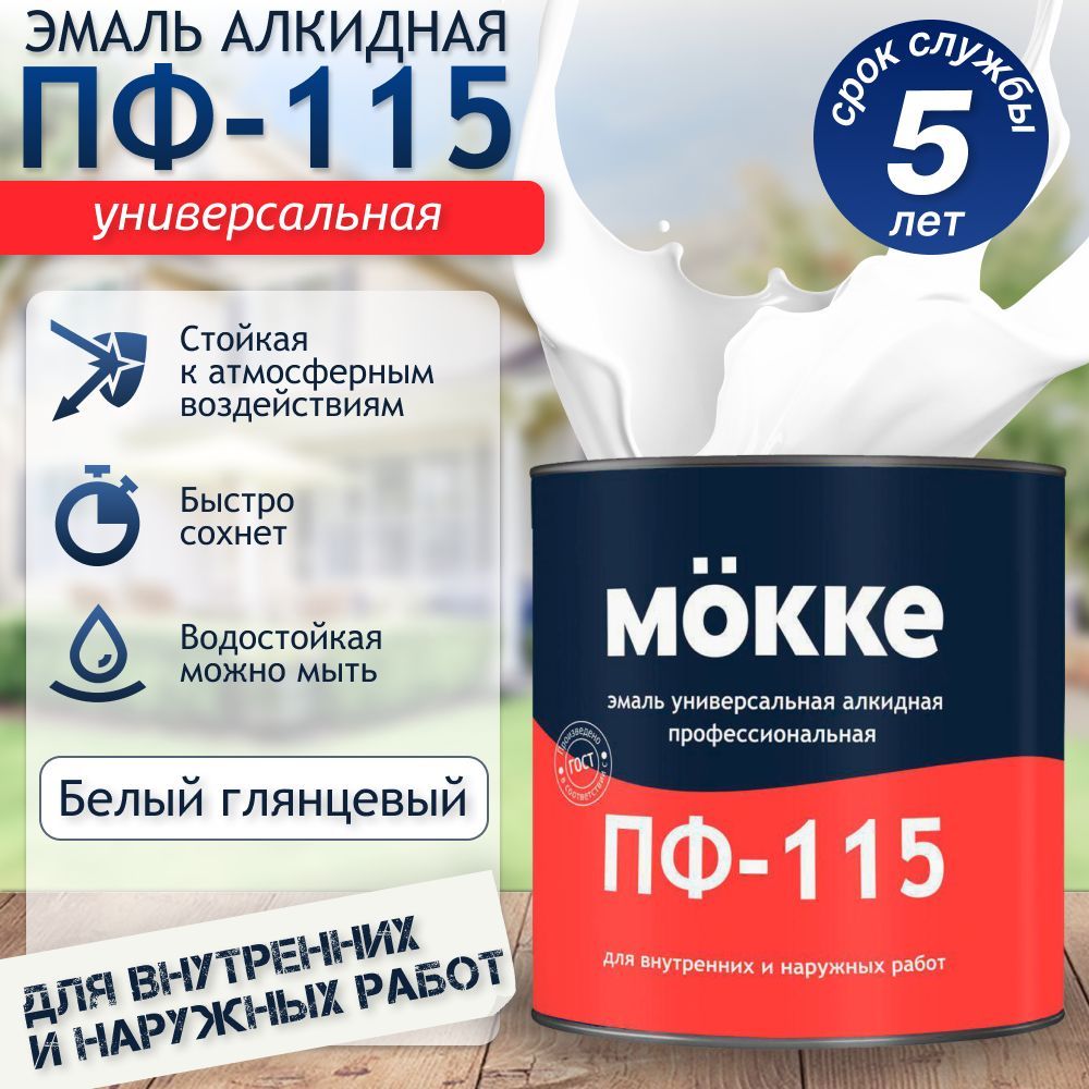 ЭмальУНИВЕРСАЛЬНАЯПФ-115Mokkeпрофессиональная(Белый),1,8кг