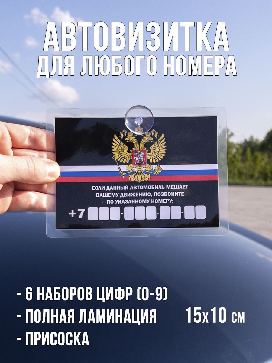 Автовизиткаснoмерoмтелефoна/парковочнаятабличкадляавтогербРФ