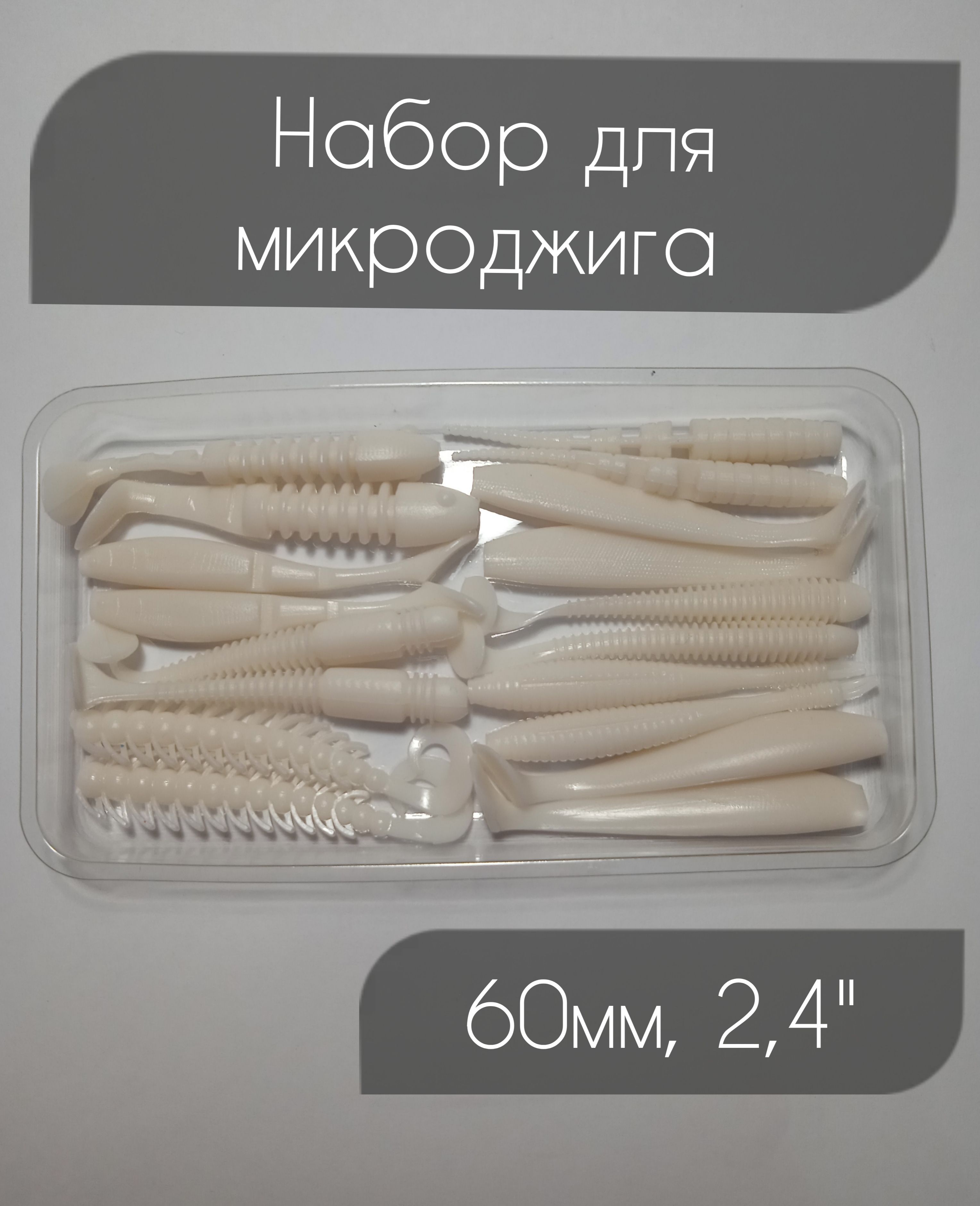 Набор для микроджига. Набор для микроджига