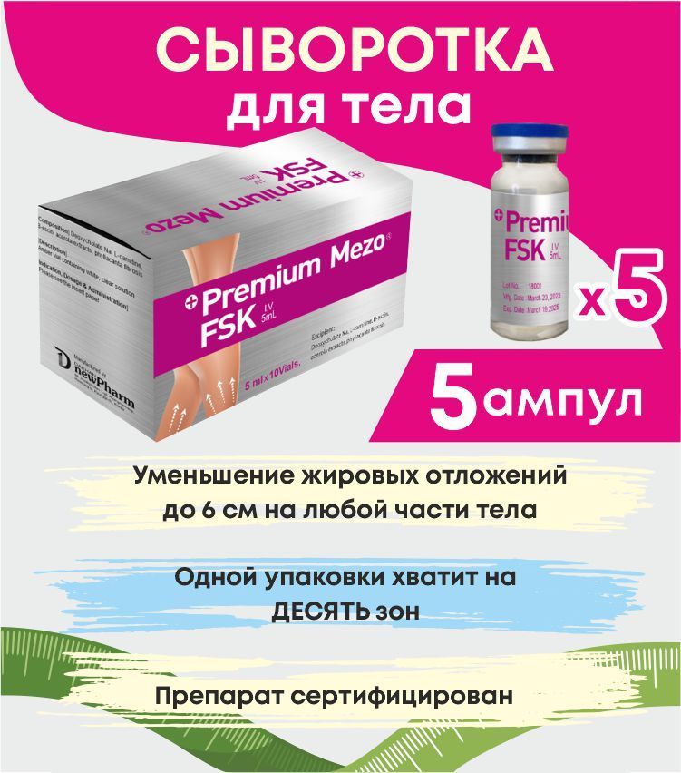 Premium Mezo FSK сыворотка жиросжигающая для похудения