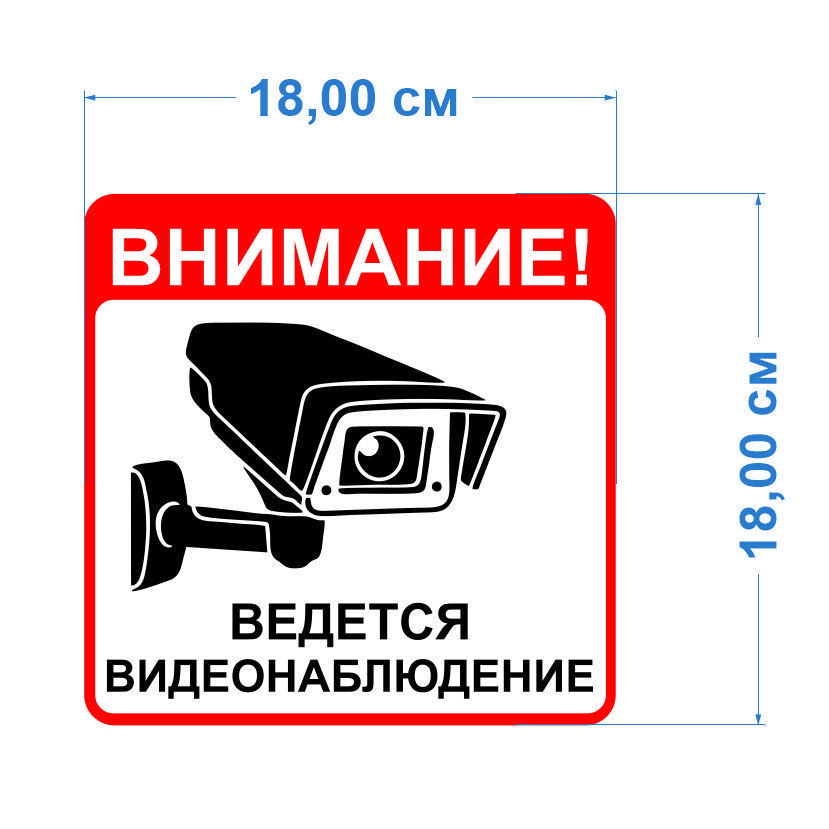 Какой даты ведется. Плакат &quot;внимание! ведётся видеонаблюдение&quot; 200х200мм tdm sq0817-0085. ведется видеонаблюдение табличка. ведется видеонаблюдение наклейка. внимание видеонаблюдение.