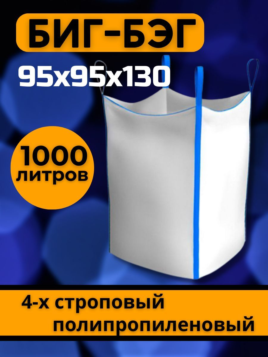 Биг бэги 95 95 95