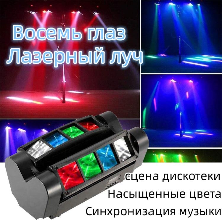 сценическийлазерныйлучс8глазами,стробоскопическийлучRGBdiscoLED,сценическоеосвещениеDMX512Laserlamp