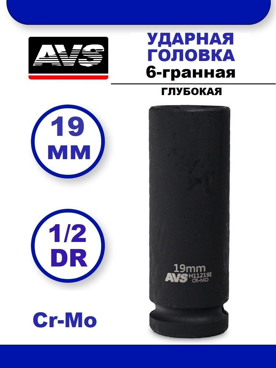 Головка торцевая ударная глубокая 19 мм 6-гранная 1/2''DR AVS H11219I