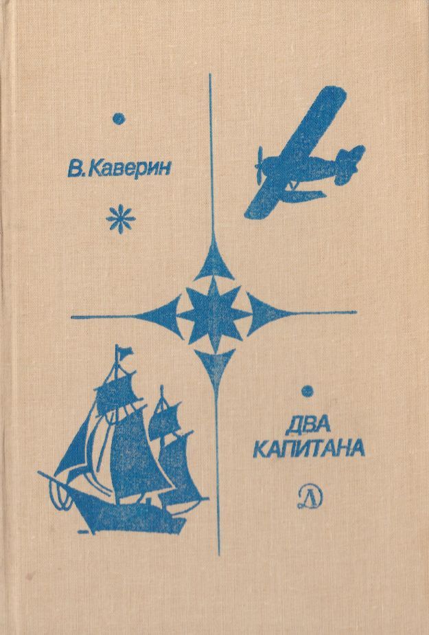 Книга двойной. Романа Вениамина Каверина «два капитана».. Каверин два капитана книга. Вениамин Каверин 2 капитана. Два капитана Вениамин Каверин книга.