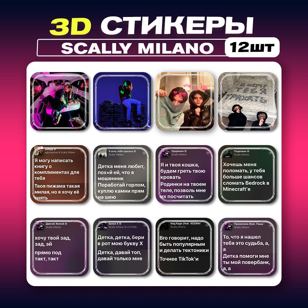 3д стикеры Скалли Милано Scally Milano 3d наклейки на телефон - купить с  доставкой по выгодным ценам в интернет-магазине OZON (1030107448)