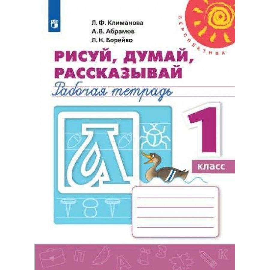 Гдз рисуй думай рассказывай 1 класс рабочая тетрадь 1