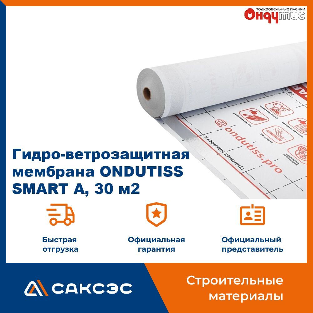 Ветрозащитная пленка ONDUTISS SMART А, 30 м2 / Ветрозащита Ондутис Смарт А  - купить с доставкой по выгодным ценам в интернет-магазине OZON (948461464)