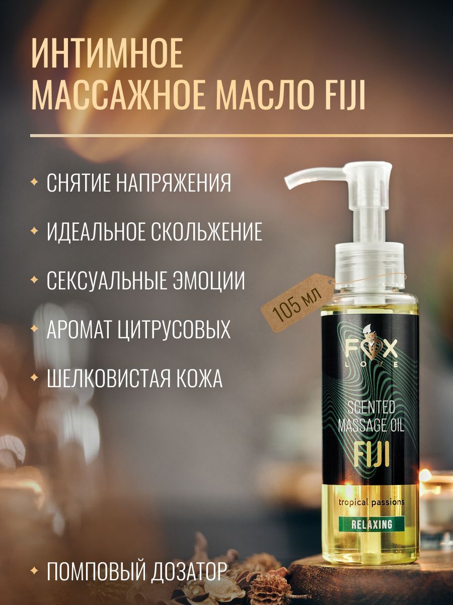 Foxlove масло для массажа тела "FIJI" с ароматом тропических фруктов, для массажа, расслабляющее, 105 мл