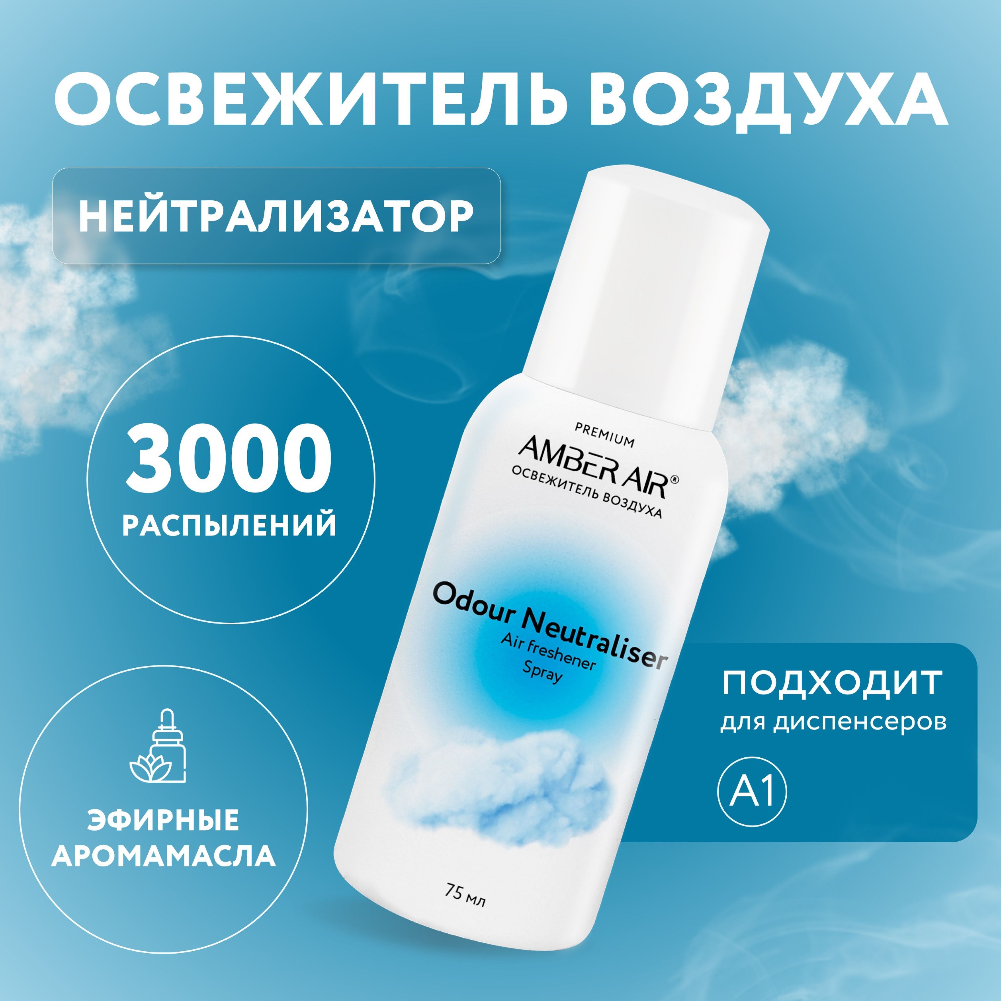 Освежитель воздуха "Amber Air" Нейтрализатор запаха 75 мл ( Odour Neutraliser), сменный баллон освежителя воздуха для диспенсера