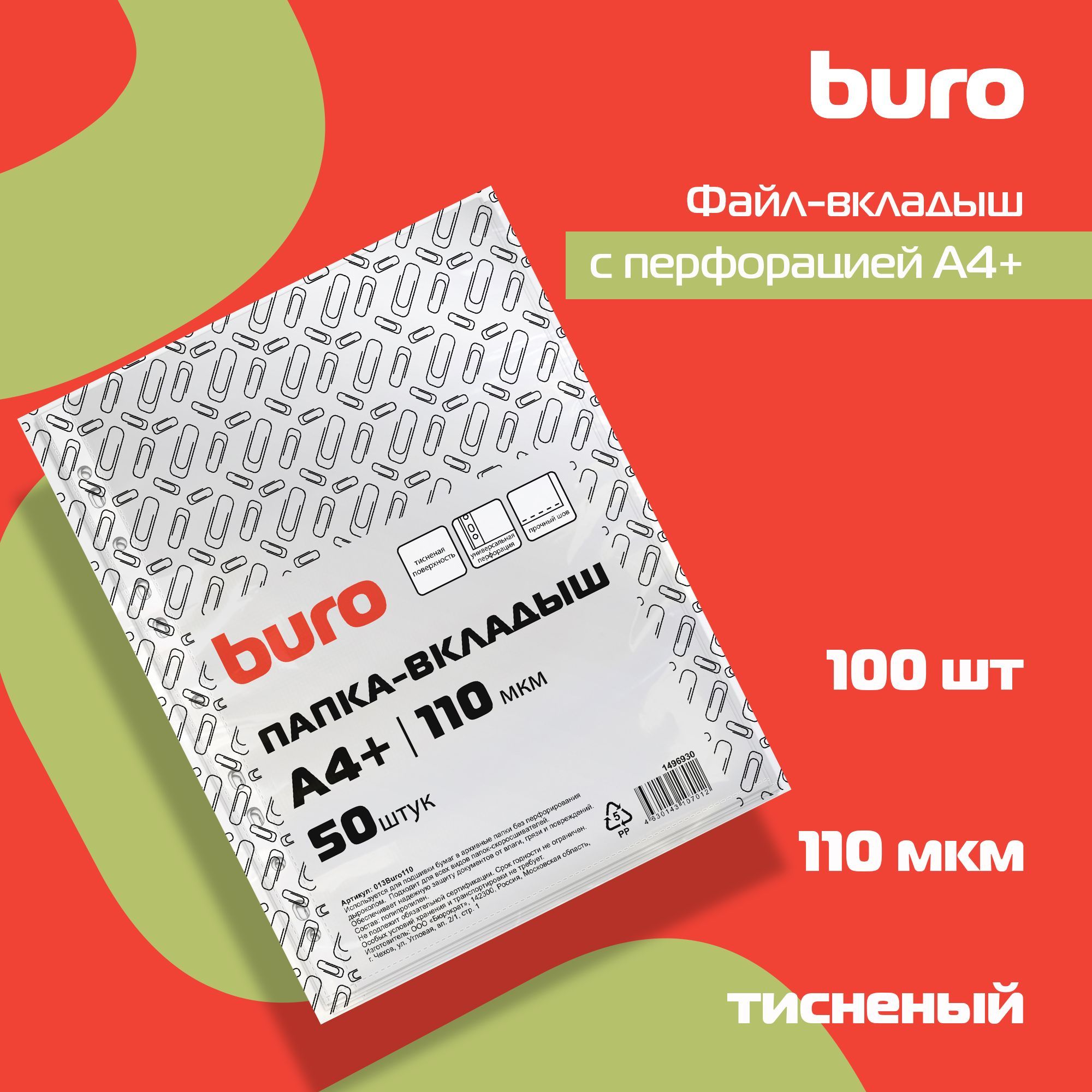 Файл-вкладыш с перфорацией Buro А4+ тисненый, полипропилен, 110мкм, прозрачный, 50шт