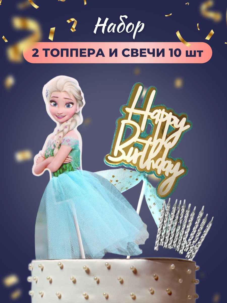 Топпер для торта Холодное сердце Эльза Набор 2 топпера+свечи 10 шт. купить  по выгодной цене в интернет-магазине OZON (657617313)