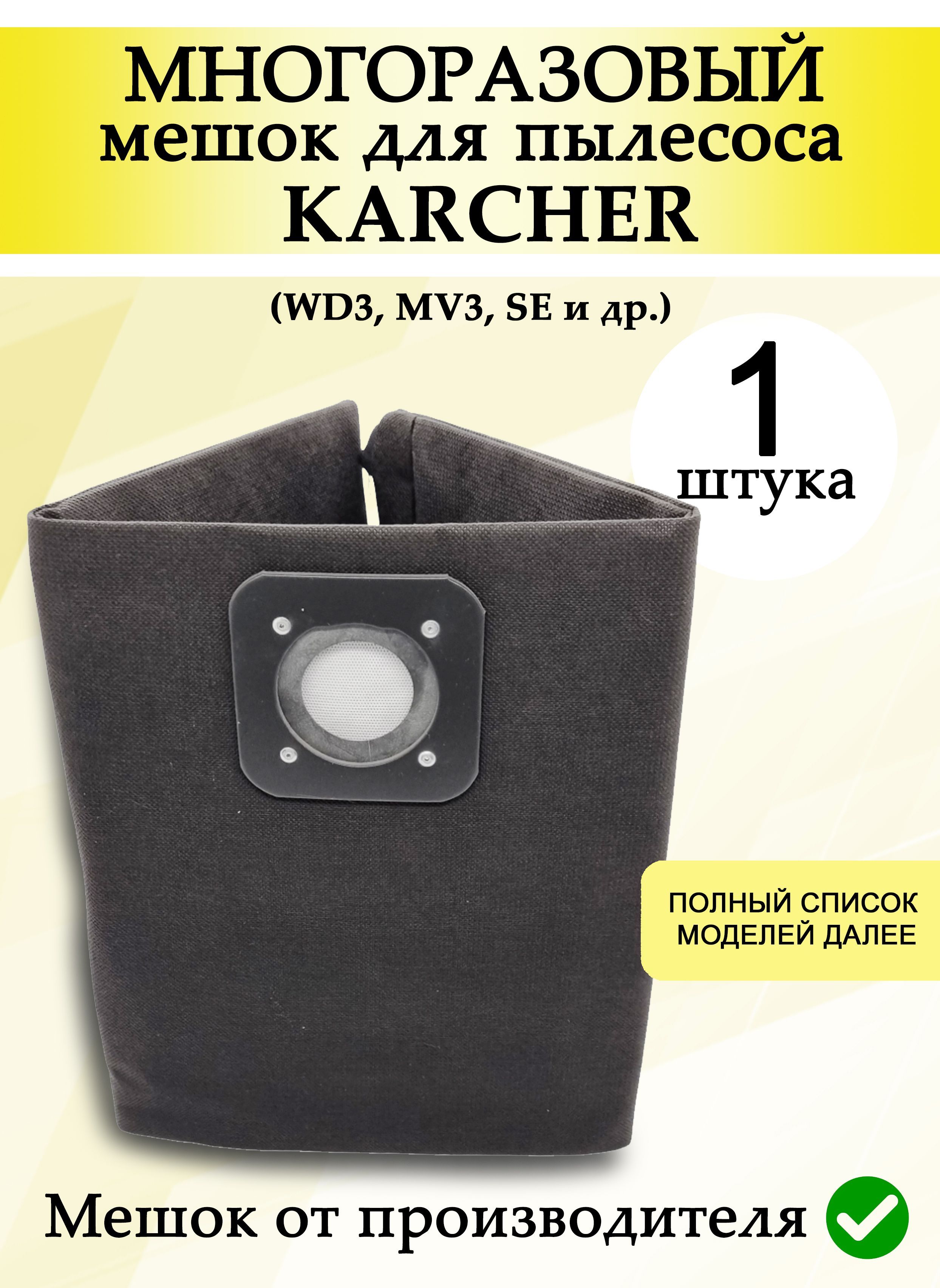 Мешок для пылесоса Керхер многоразовый пылесборники мешки для Karcher WD3, WD3 Premium, MV3, MV3 Premium, SE 4001, K2150