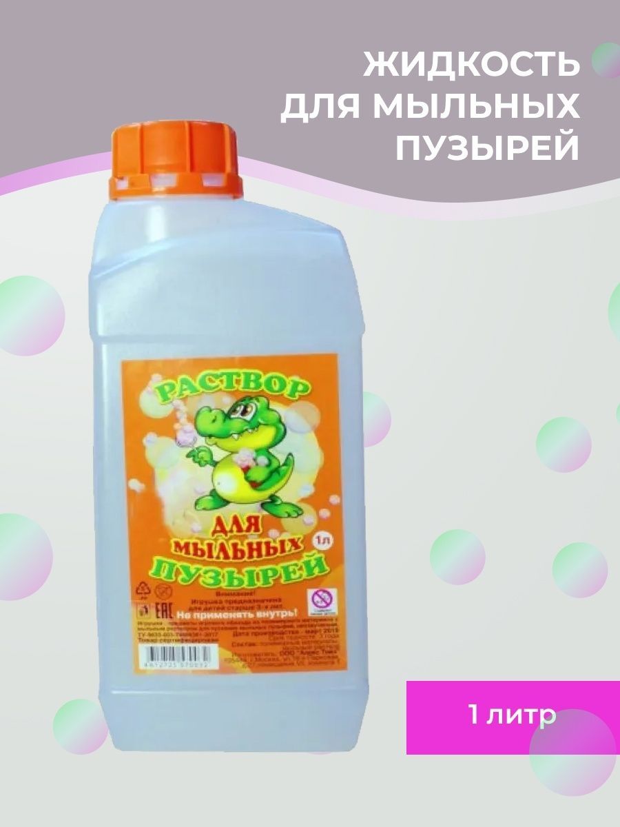 Как дома сделать раствор для мыльных пузырей. Раствор для мыльных пузырей алекс тойз. раствор для мыльных пузырей 1л. жидкость для мыльных пузырей 1 литр.