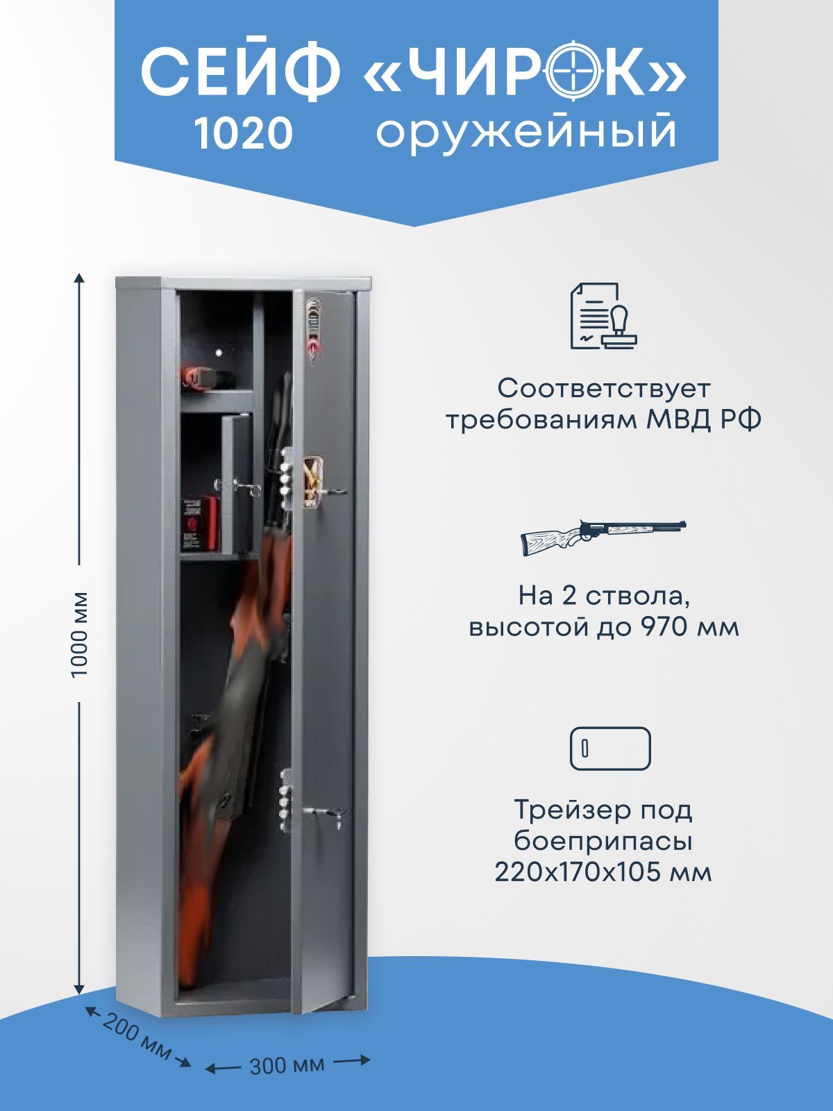 ОружейныйсейфЧирок1020на2ствола.Макс.высотаружья-970мм,1000х300х200мм.Ключевойзамок.СоответствуеттребованиямМВДРФ.