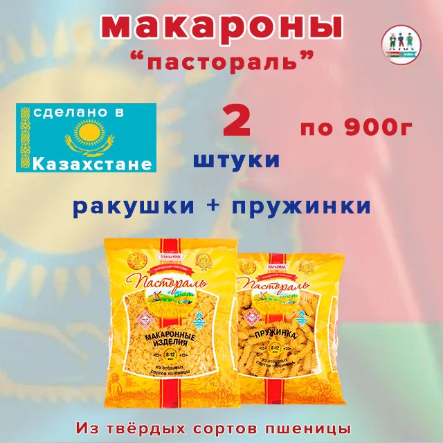 Макароны пастораль. Макароны Барымак. Пастораль макароны. Макароны пастораль витушка. Макароны пастораль Беларусь ассортимент.