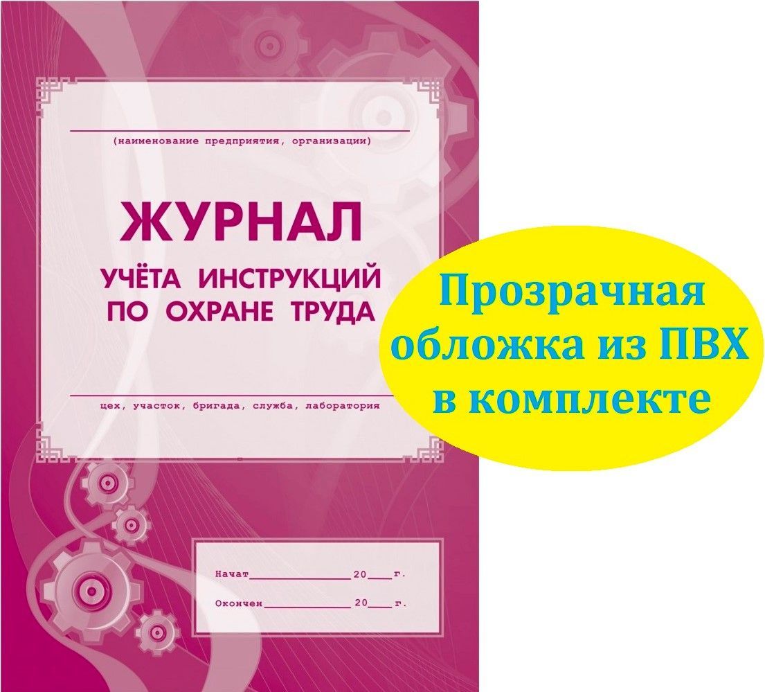 Журнал учета инструкций по охране труда. А4