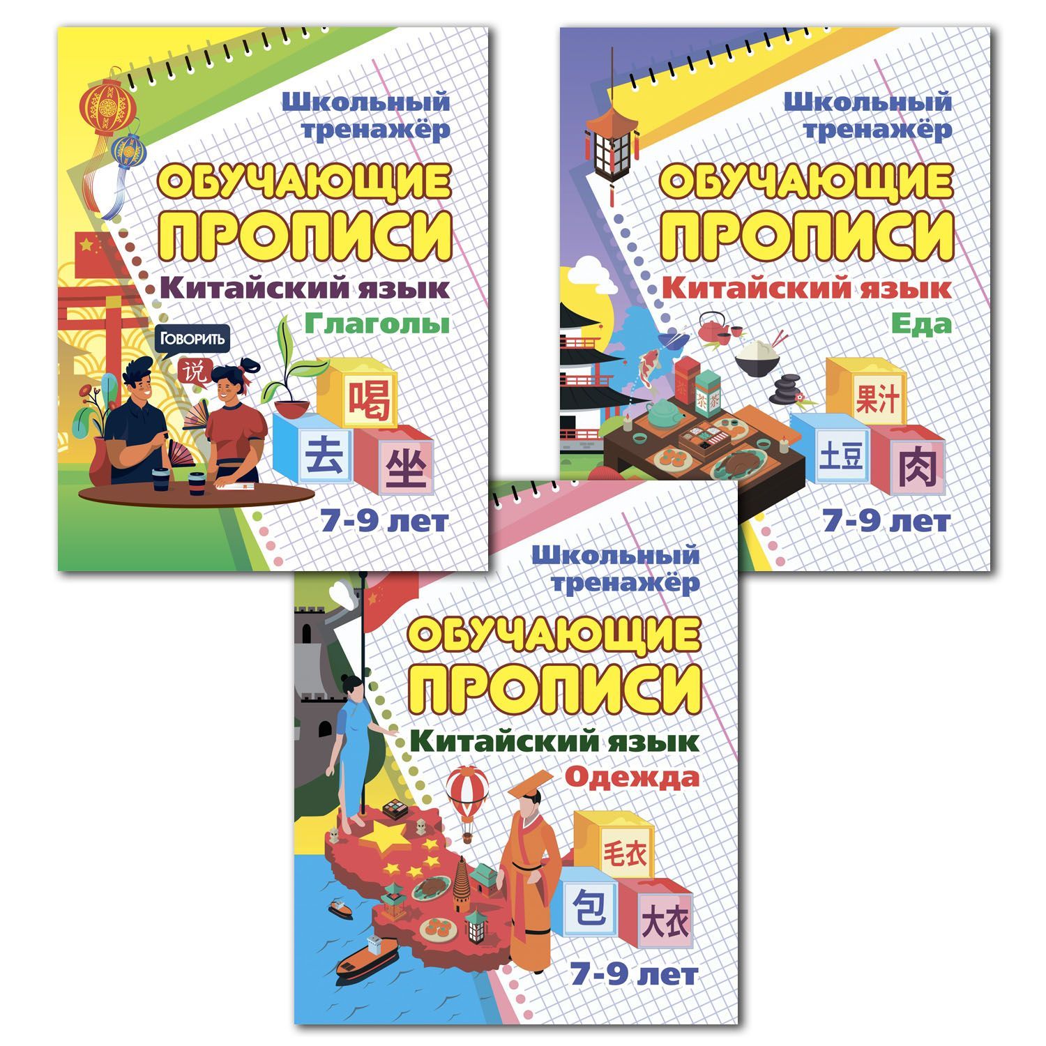 Прописи. Китайский язык. Одежда. Еда. Глаголы: 7-9 лет (набор из 3 книг) -  купить с доставкой по выгодным ценам в интернет-магазине OZON (1032378254)