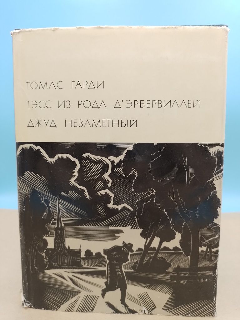 Томас Гарди Книги Купить